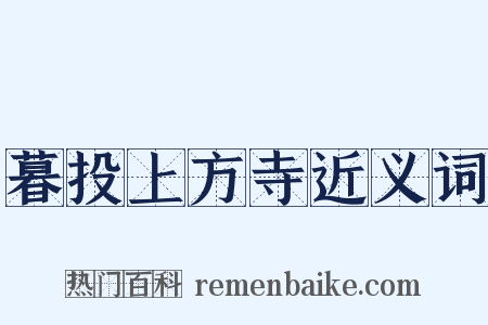 暮投上方寺近义词是什么意思的图片